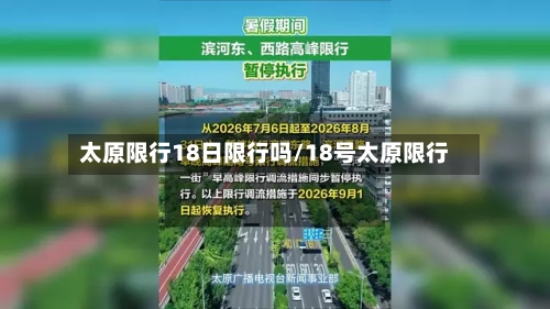 太原限行18日限行吗/18号太原限行