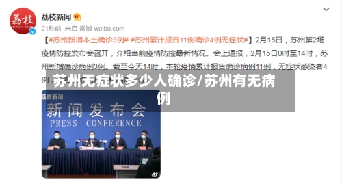 苏州无症状多少人确诊/苏州有无病例-第2张图片