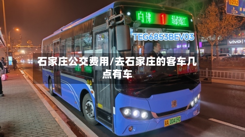 石家庄公交费用/去石家庄的客车几点有车
