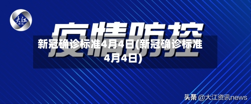 新冠确诊标准4月4日(新冠确诊标准4月4日)-第3张图片
