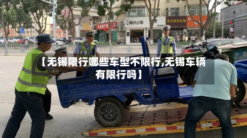 【无锡限行哪些车型不限行,无锡车辆有限行吗】-第2张图片