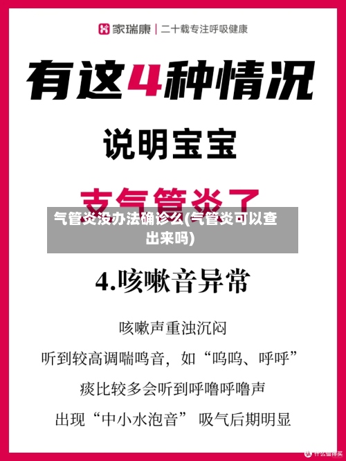 气管炎没办法确诊么(气管炎可以查出来吗)