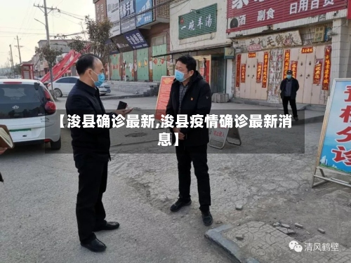 【浚县确诊最新,浚县疫情确诊最新消息】-第2张图片