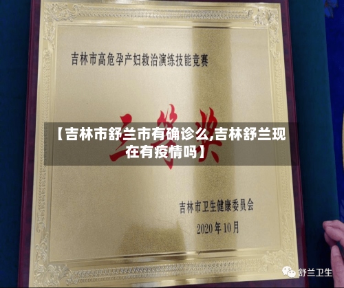 【吉林市舒兰市有确诊么,吉林舒兰现在有疫情吗】-第3张图片
