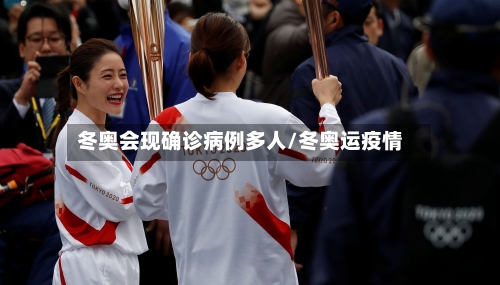 冬奥会现确诊病例多人/冬奥运疫情