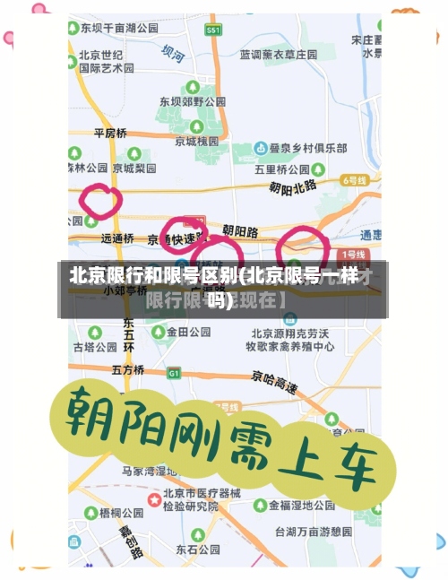 北京限行和限号区别(北京限号一样吗)