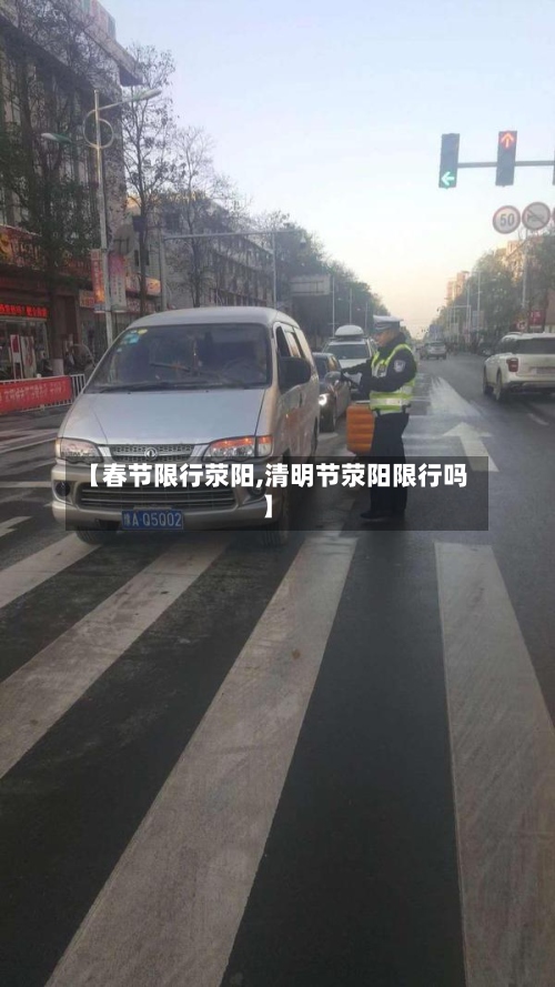 【春节限行荥阳,清明节荥阳限行吗】-第3张图片