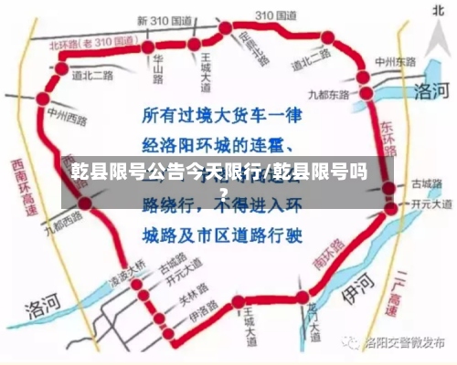 乾县限号公告今天限行/乾县限号吗?-第2张图片