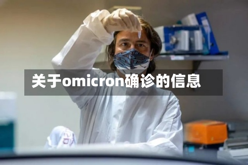 关于omicron确诊的信息-第3张图片