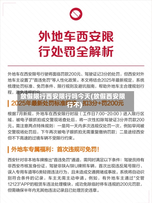 放假限行西安限行吗今天(放假西安限行不)-第2张图片