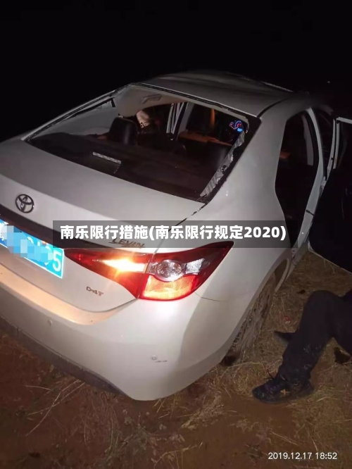 南乐限行措施(南乐限行规定2020)-第2张图片