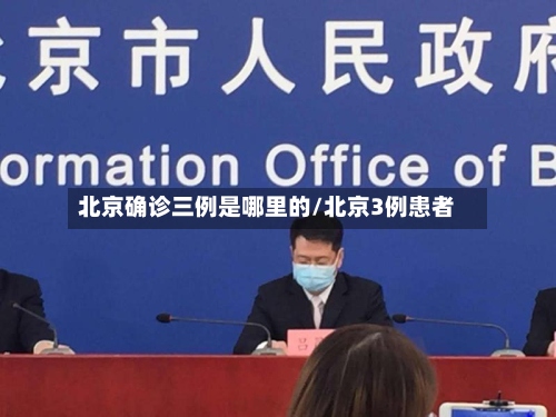 北京确诊三例是哪里的/北京3例患者-第2张图片