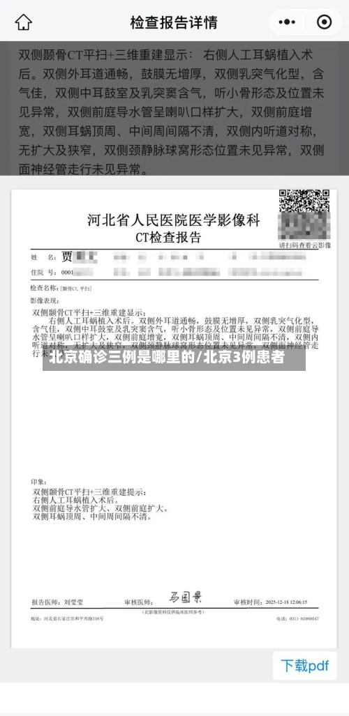 北京确诊三例是哪里的/北京3例患者
