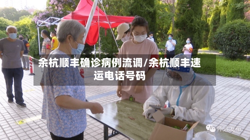 余杭顺丰确诊病例流调/余杭顺丰速运电话号码-第3张图片
