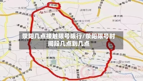 荥阳几点接触限号限行/荥阳限号时间段几点到几点