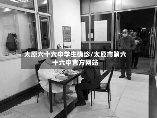 太原六十六中学生确诊/太原市第六十六中官方网站-第2张图片