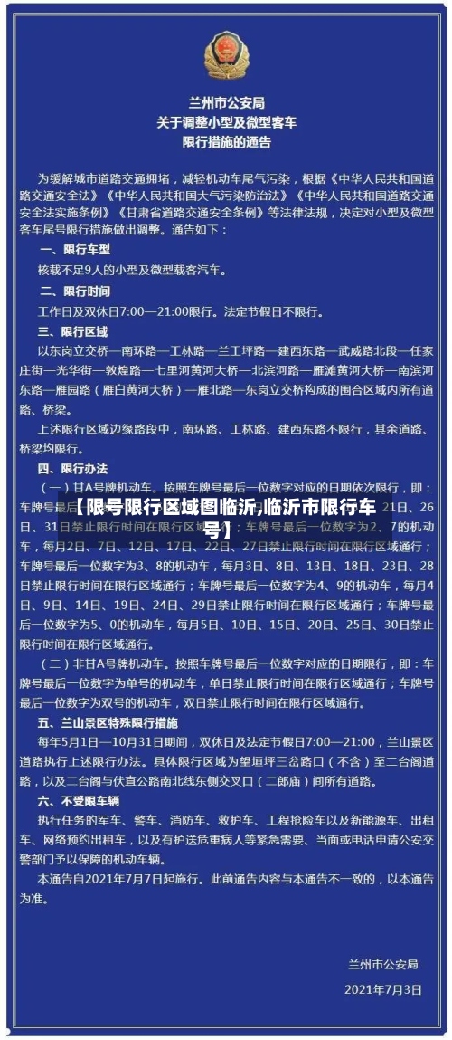 【限号限行区域图临沂,临沂市限行车号】-第2张图片