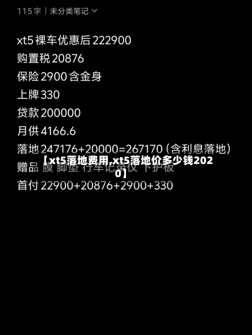【xt5落地费用,xt5落地价多少钱2020】-第3张图片