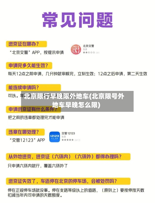 北京限行早晚限外地车(北京限号外地车早晚怎么限)