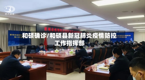 和硕确诊/和硕县新冠肺炎疫情防控工作指挥部