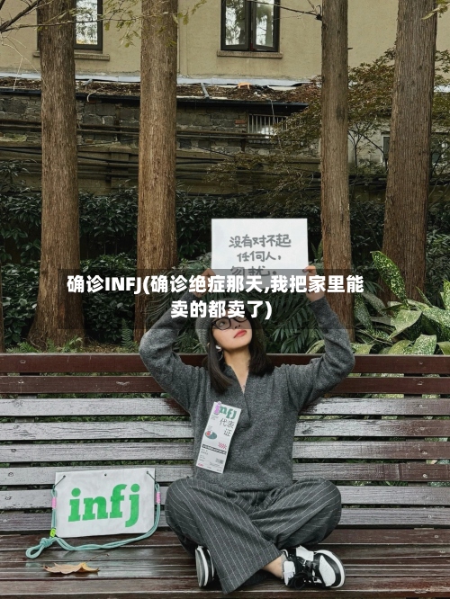 确诊INFJ(确诊绝症那天,我把家里能卖的都卖了)-第2张图片