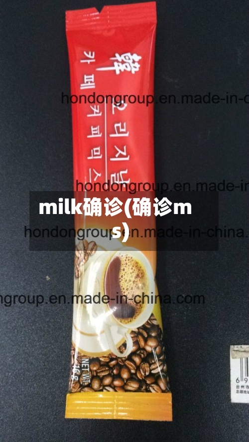 milk确诊(确诊ms)