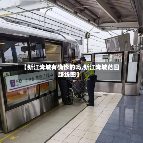 【新江湾城有确诊的吗,新江湾城范围路线图】-第2张图片