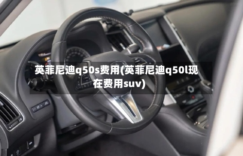英菲尼迪q50s费用(英菲尼迪q50l现在费用suv)