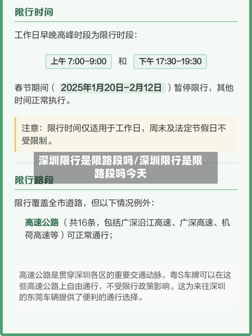 深圳限行是限路段吗/深圳限行是限路段吗今天-第2张图片