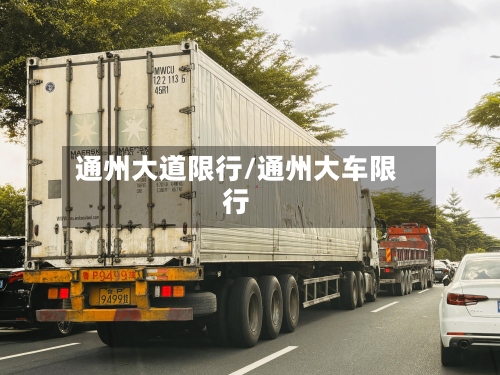 通州大道限行/通州大车限行