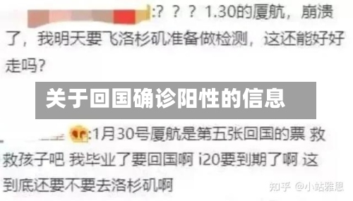 关于回国确诊阳性的信息-第2张图片