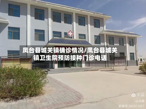 凤台县城关镇确诊情况/凤台县城关镇卫生院预防接种门诊电话