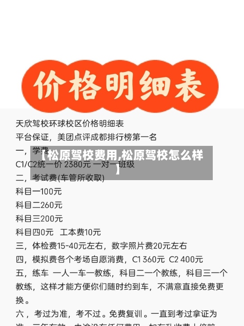 【松原驾校费用,松原驾校怎么样】-第2张图片