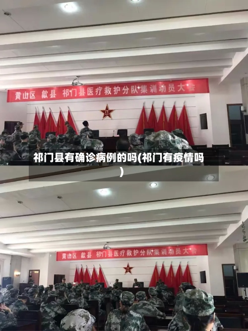 祁门县有确诊病例的吗(祁门有疫情吗)-第3张图片