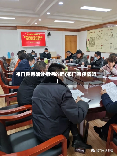 祁门县有确诊病例的吗(祁门有疫情吗)