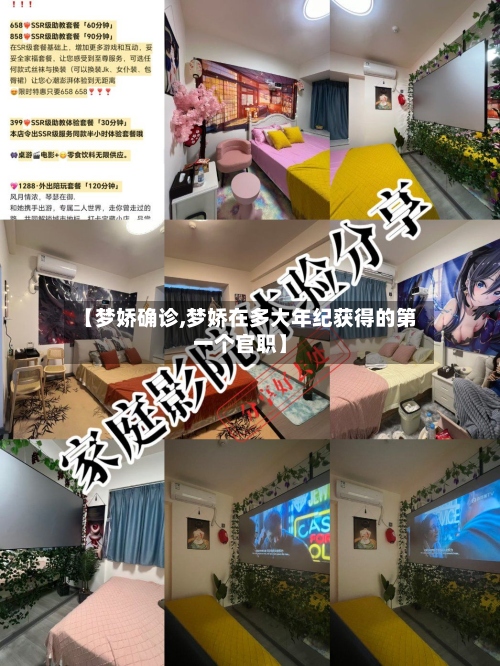 【梦娇确诊,梦娇在多大年纪获得的第一个官职】