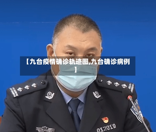 【九台疫情确诊轨迹图,九台确诊病例】-第3张图片