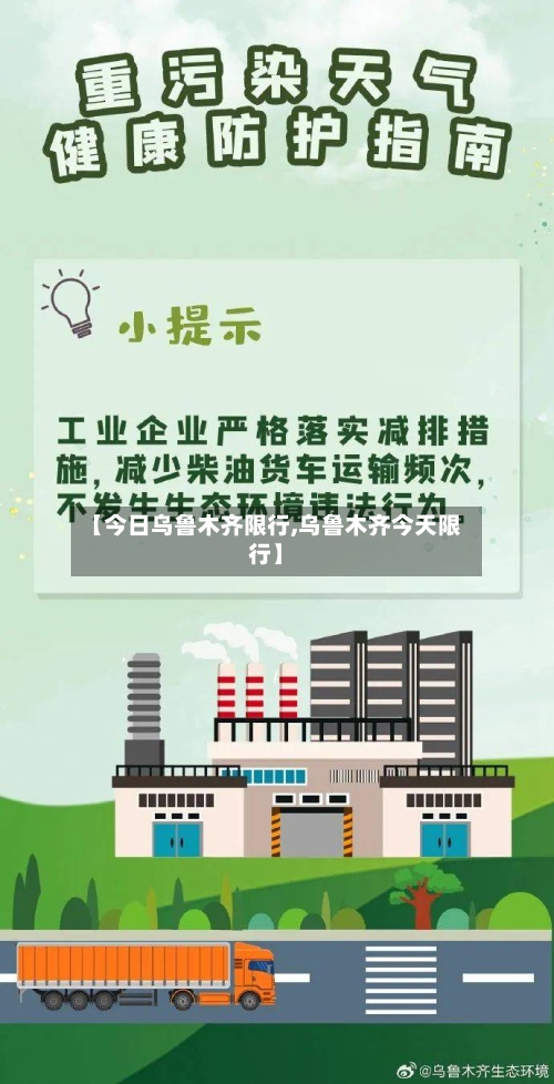 【今日乌鲁木齐限行,乌鲁木齐今天限行】-第2张图片