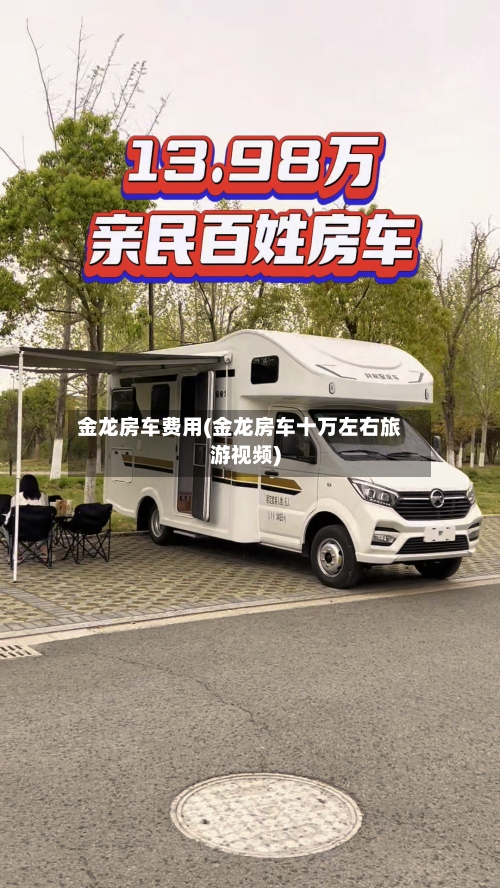 金龙房车费用(金龙房车十万左右旅游视频)-第2张图片