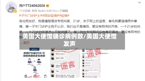美国大使馆确诊病例数/美国大使馆发声