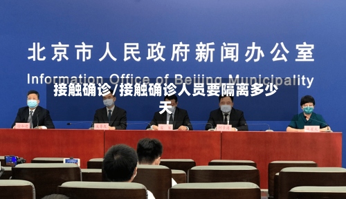 接触确诊/接触确诊人员要隔离多少天
