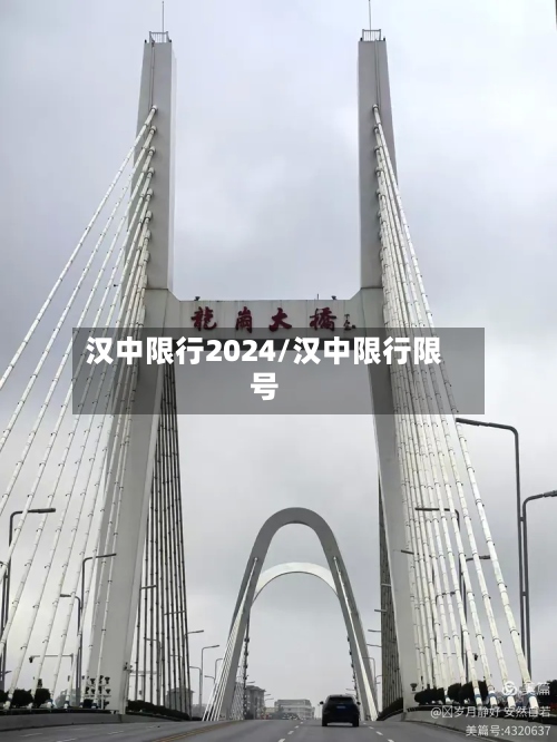 汉中限行2024/汉中限行限号-第3张图片