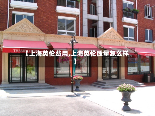 【上海英伦费用,上海英伦质量怎么样】-第2张图片