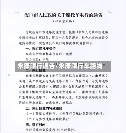 永康限行通告/永康限行车路线-第3张图片