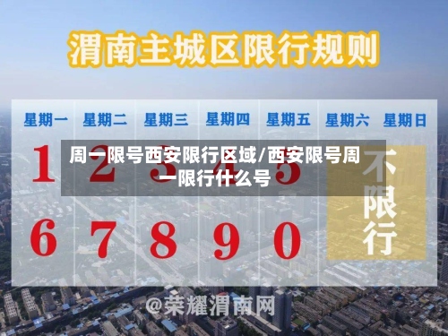 周一限号西安限行区域/西安限号周一限行什么号-第3张图片