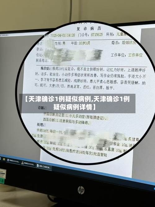 【天津确诊1例疑似病例,天津确诊1例疑似病例详情】