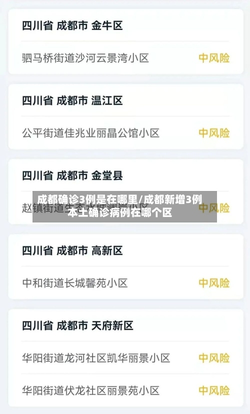 成都确诊3例是在哪里/成都新增3例本土确诊病例在哪个区-第2张图片
