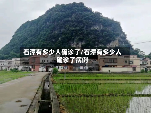 石潭有多少人确诊了/石潭有多少人确诊了病例-第3张图片