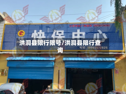 洪洞县限行限号/洪洞县限行查询