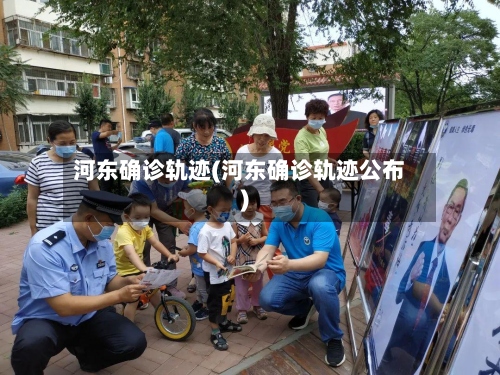 河东确诊轨迹(河东确诊轨迹公布)